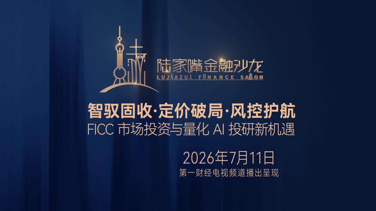 【电视精编版】破局 FICC 投研困境!AI 量化与智能风控解锁固收市场新机遇丨陆家嘴金融沙龙
